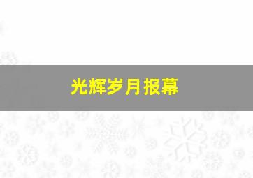 光辉岁月报幕