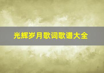 光辉岁月歌词歌谱大全