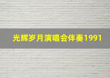 光辉岁月演唱会伴奏1991