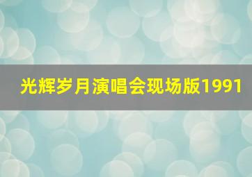 光辉岁月演唱会现场版1991