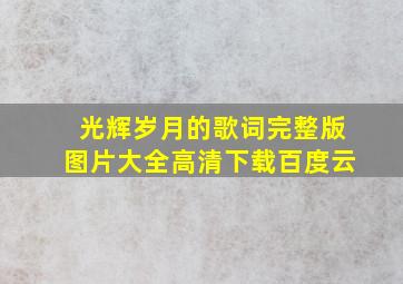 光辉岁月的歌词完整版图片大全高清下载百度云