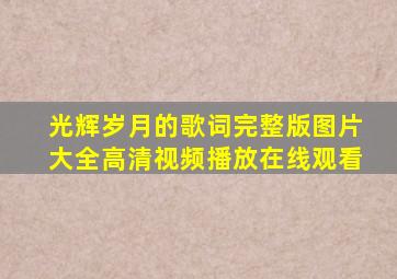 光辉岁月的歌词完整版图片大全高清视频播放在线观看