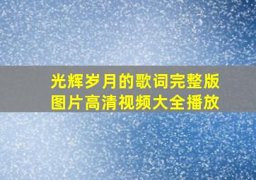 光辉岁月的歌词完整版图片高清视频大全播放