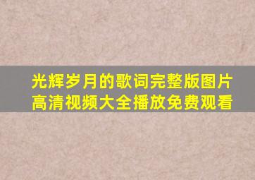 光辉岁月的歌词完整版图片高清视频大全播放免费观看