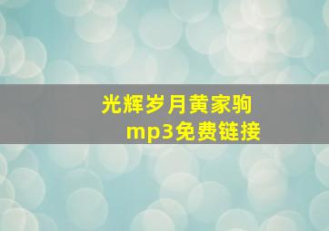 光辉岁月黄家驹mp3免费链接