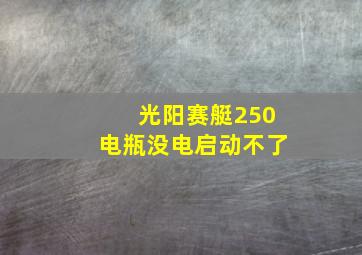 光阳赛艇250电瓶没电启动不了