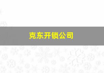 克东开锁公司