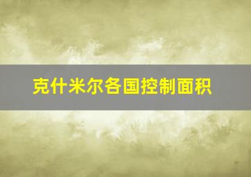 克什米尔各国控制面积