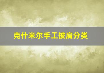 克什米尔手工披肩分类