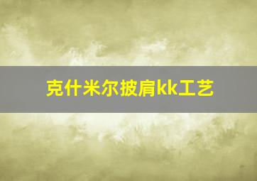 克什米尔披肩kk工艺