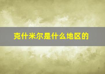 克什米尔是什么地区的