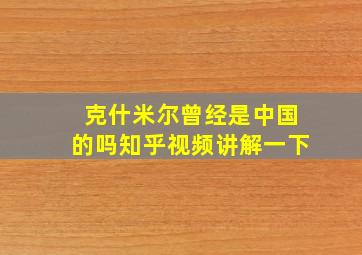 克什米尔曾经是中国的吗知乎视频讲解一下