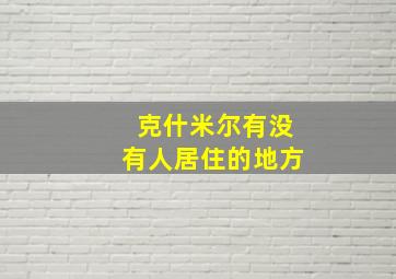 克什米尔有没有人居住的地方