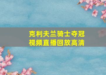 克利夫兰骑士夺冠视频直播回放高清