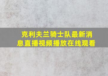 克利夫兰骑士队最新消息直播视频播放在线观看