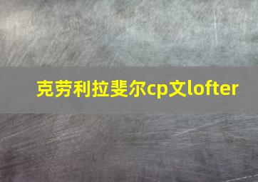 克劳利拉斐尔cp文lofter