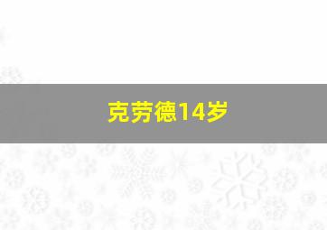 克劳德14岁