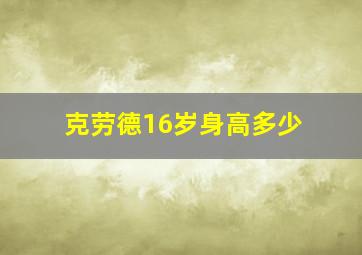 克劳德16岁身高多少