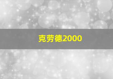 克劳德2000