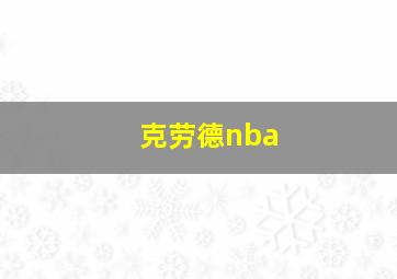 克劳德nba