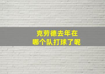 克劳德去年在哪个队打球了呢