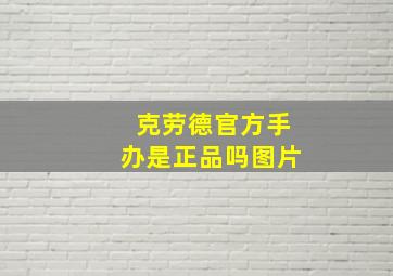 克劳德官方手办是正品吗图片