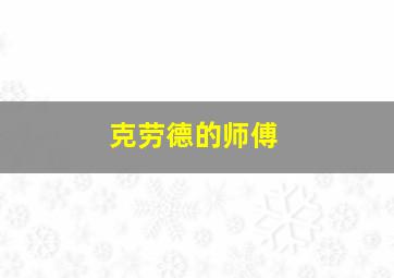 克劳德的师傅