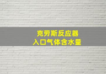 克劳斯反应器入口气体含水量