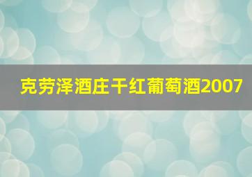 克劳泽酒庄干红葡萄酒2007