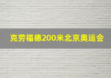 克劳福德200米北京奥运会