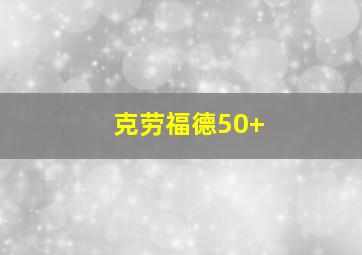 克劳福德50+