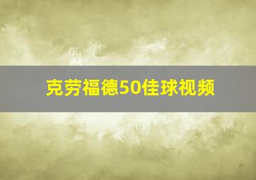 克劳福德50佳球视频