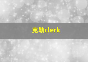 克勒clerk