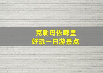 克勒玛依哪里好玩一日游景点