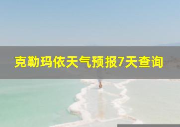 克勒玛依天气预报7天查询