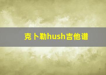 克卜勒hush吉他谱