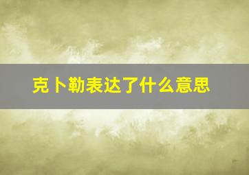 克卜勒表达了什么意思