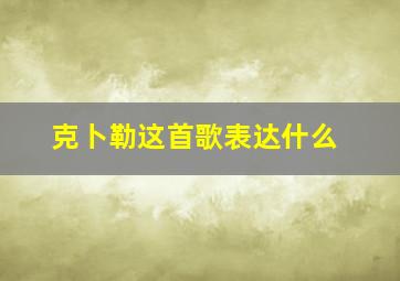 克卜勒这首歌表达什么