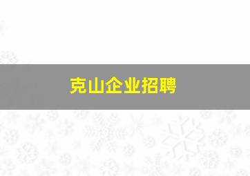 克山企业招聘