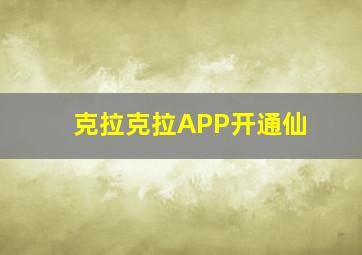 克拉克拉APP开通仙