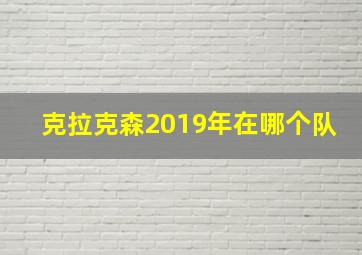 克拉克森2019年在哪个队