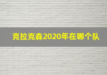 克拉克森2020年在哪个队