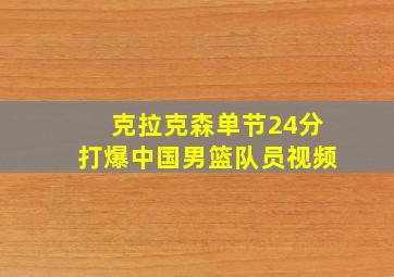 克拉克森单节24分打爆中国男篮队员视频