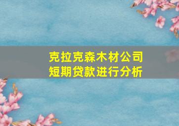 克拉克森木材公司短期贷款进行分析