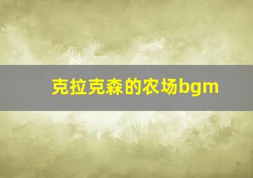 克拉克森的农场bgm