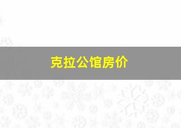 克拉公馆房价