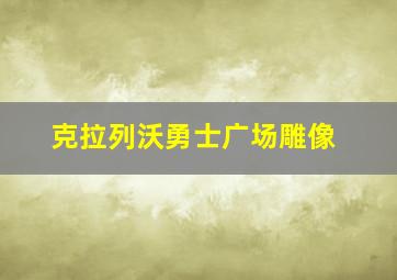 克拉列沃勇士广场雕像