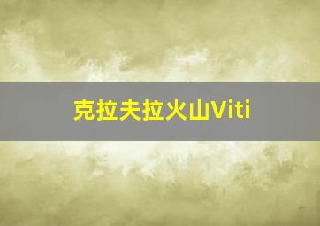 克拉夫拉火山Viti