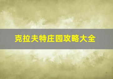 克拉夫特庄园攻略大全