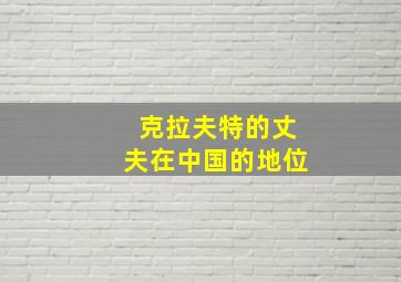 克拉夫特的丈夫在中国的地位